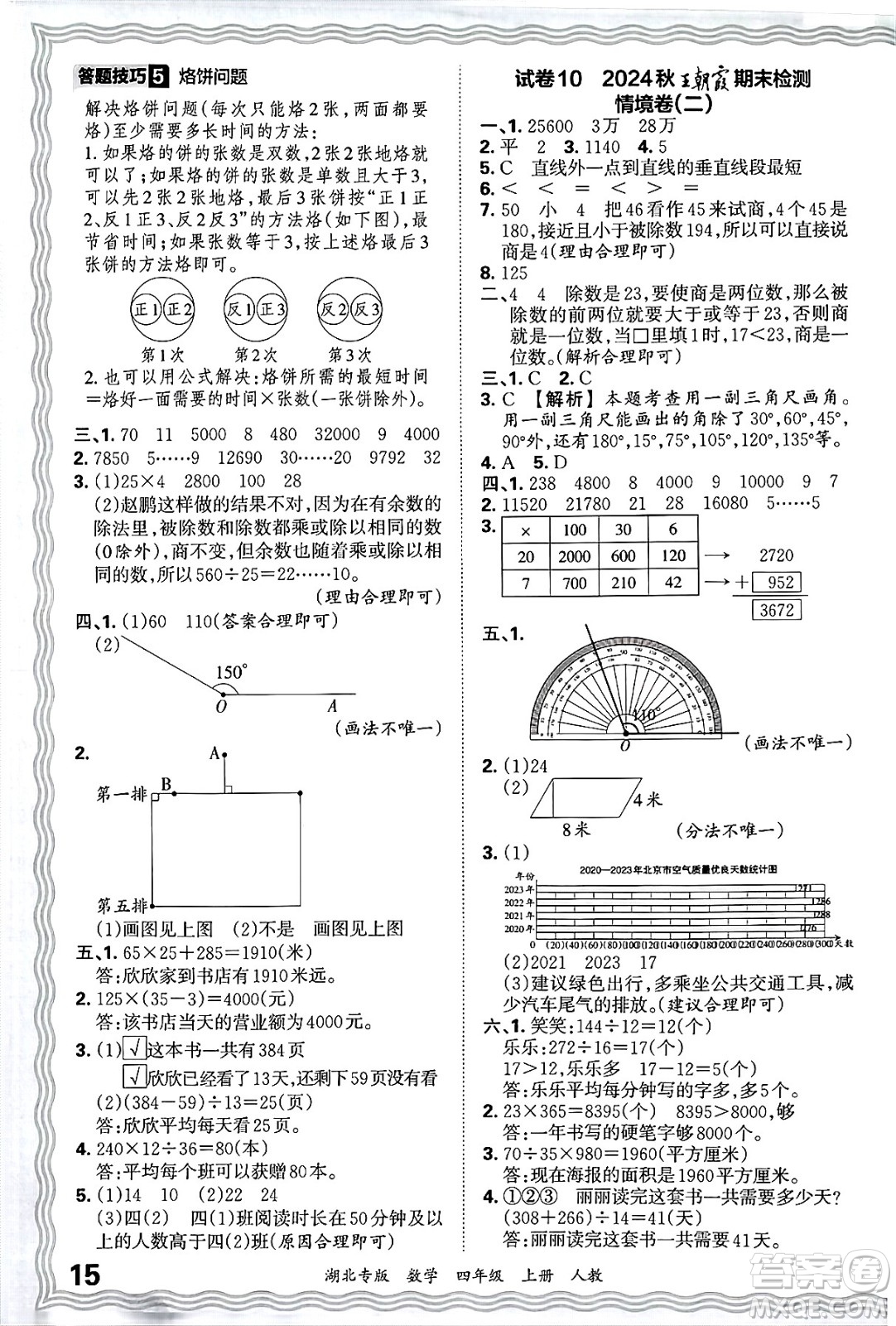 江西人民出版社2024年秋王朝霞各地期末試卷精選四年級(jí)數(shù)學(xué)上冊(cè)人教版湖北專版答案