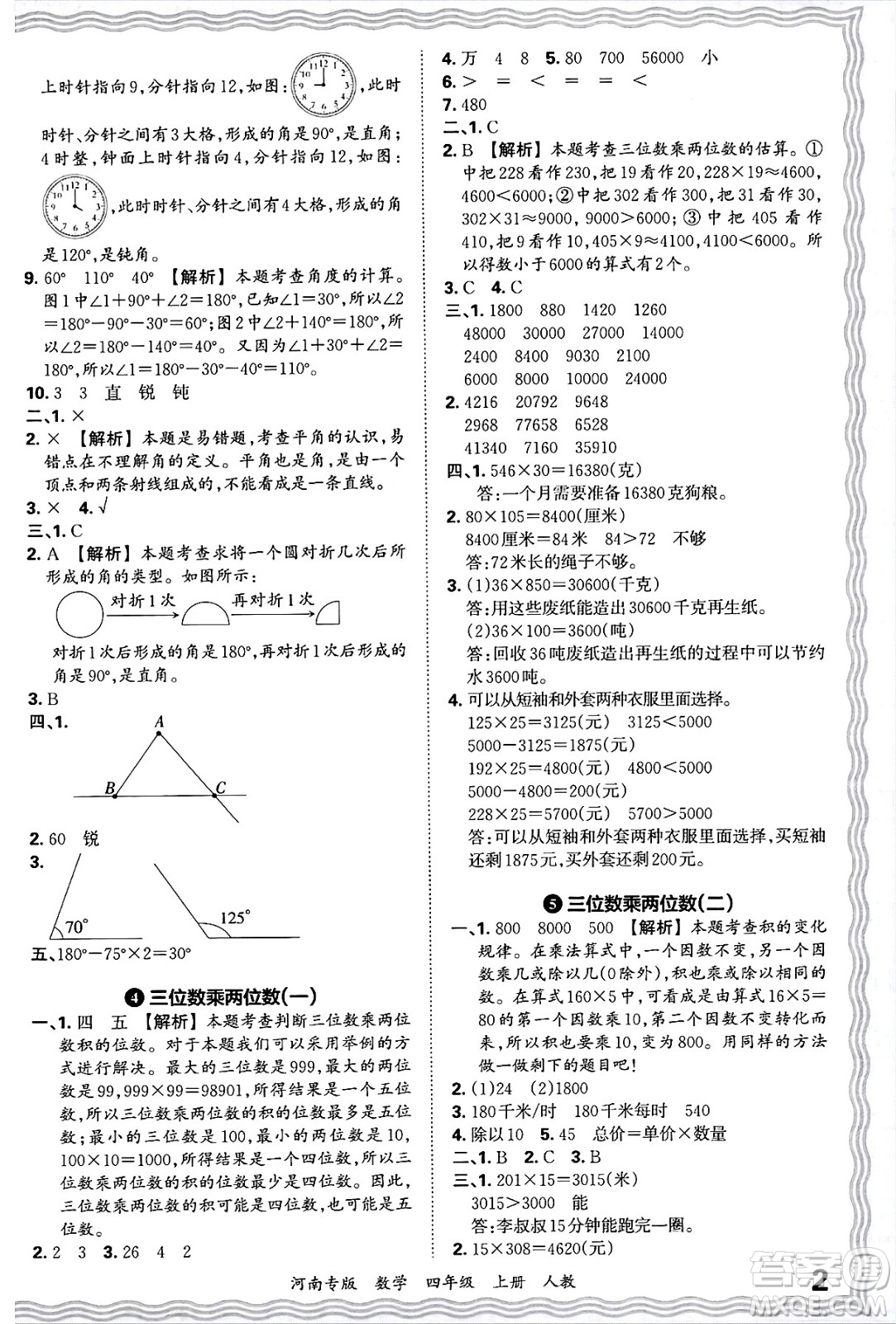 江西人民出版社2024年秋王朝霞各地期末試卷精選四年級數(shù)學(xué)上冊人教版河南專版答案