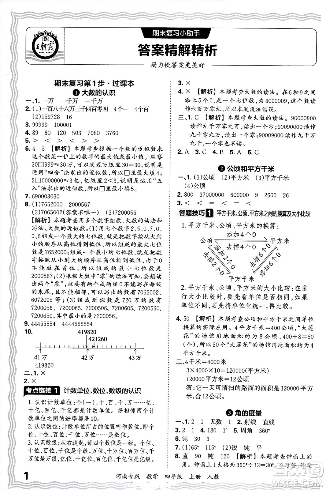 江西人民出版社2024年秋王朝霞各地期末試卷精選四年級數(shù)學(xué)上冊人教版河南專版答案