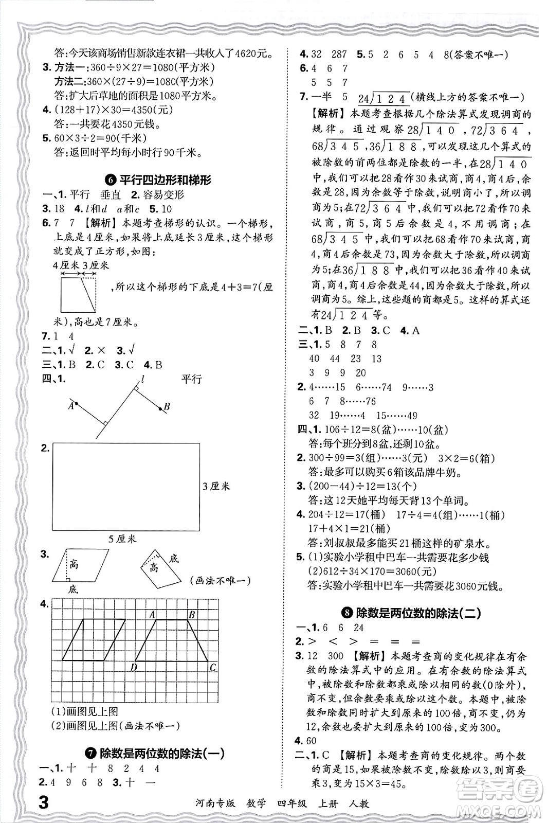 江西人民出版社2024年秋王朝霞各地期末試卷精選四年級數(shù)學(xué)上冊人教版河南專版答案