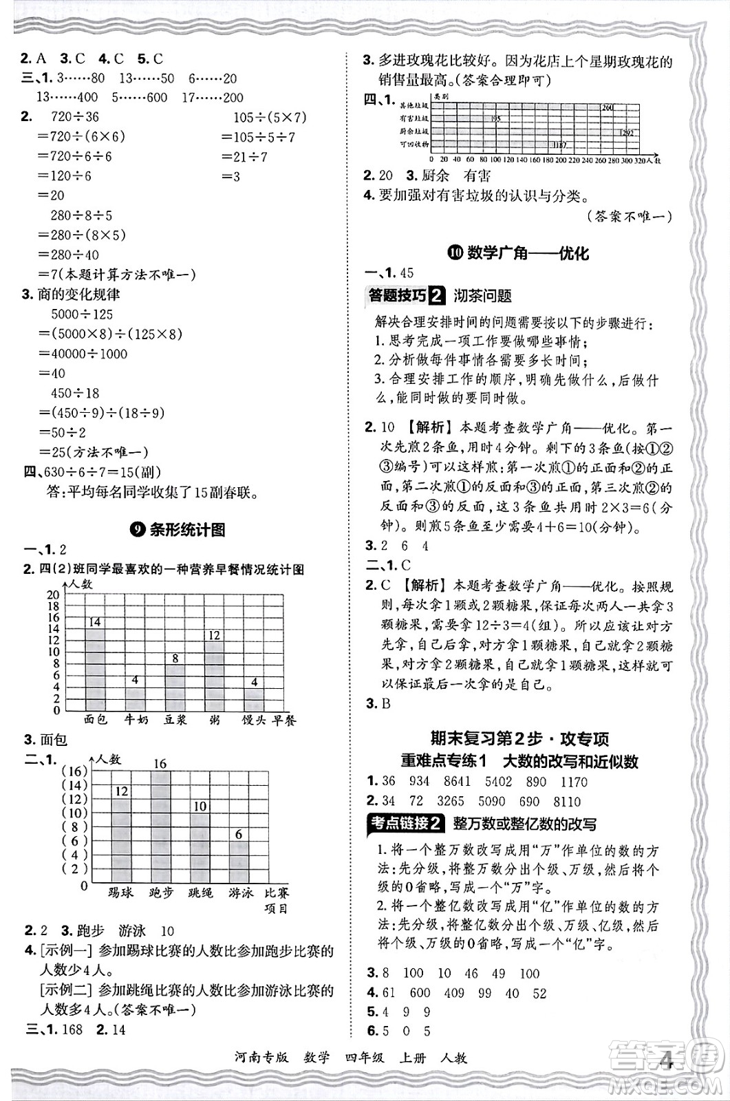 江西人民出版社2024年秋王朝霞各地期末試卷精選四年級數(shù)學(xué)上冊人教版河南專版答案