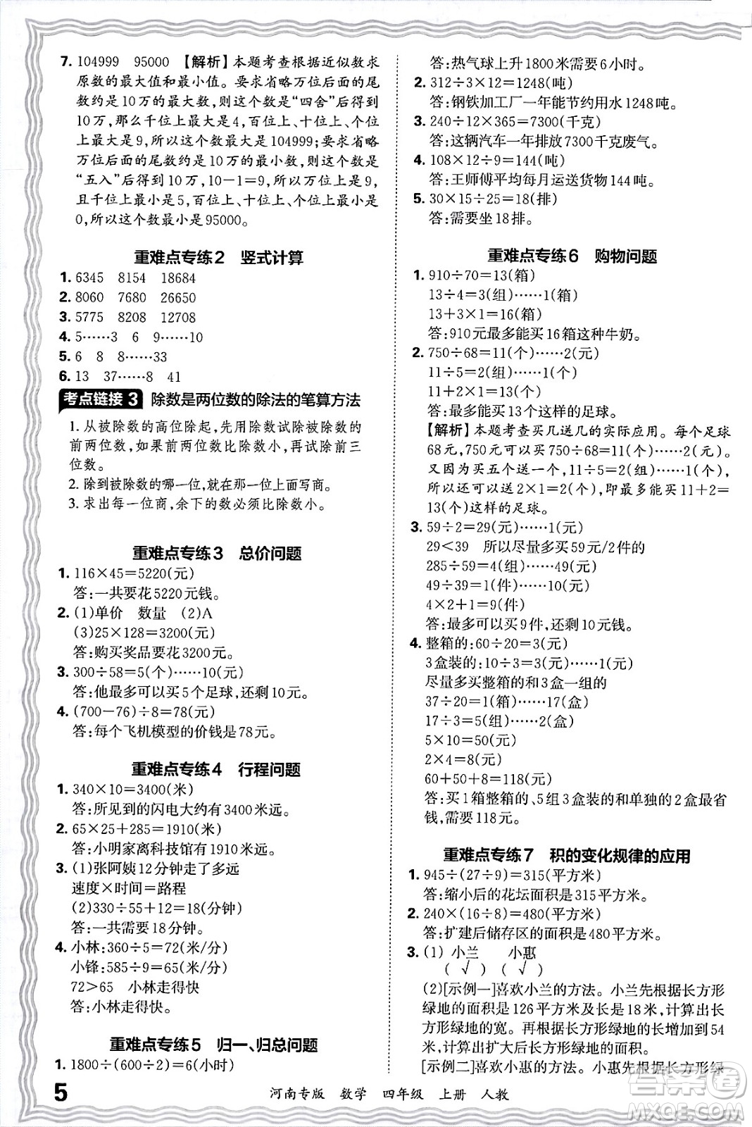 江西人民出版社2024年秋王朝霞各地期末試卷精選四年級數(shù)學(xué)上冊人教版河南專版答案