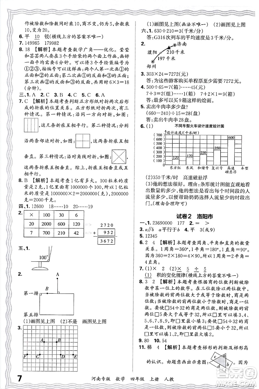 江西人民出版社2024年秋王朝霞各地期末試卷精選四年級數(shù)學(xué)上冊人教版河南專版答案