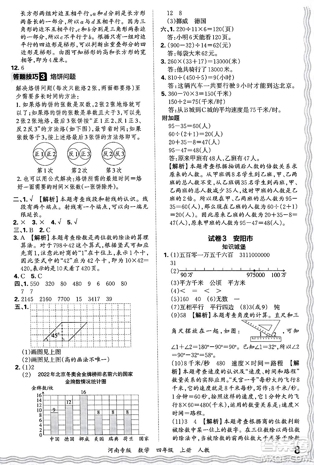 江西人民出版社2024年秋王朝霞各地期末試卷精選四年級數(shù)學(xué)上冊人教版河南專版答案