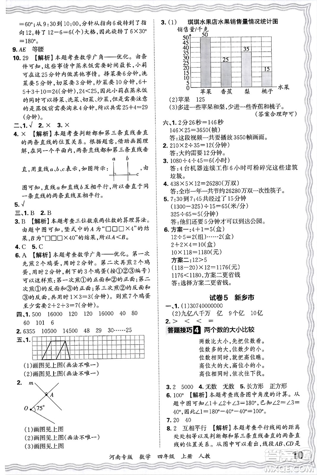 江西人民出版社2024年秋王朝霞各地期末試卷精選四年級數(shù)學(xué)上冊人教版河南專版答案