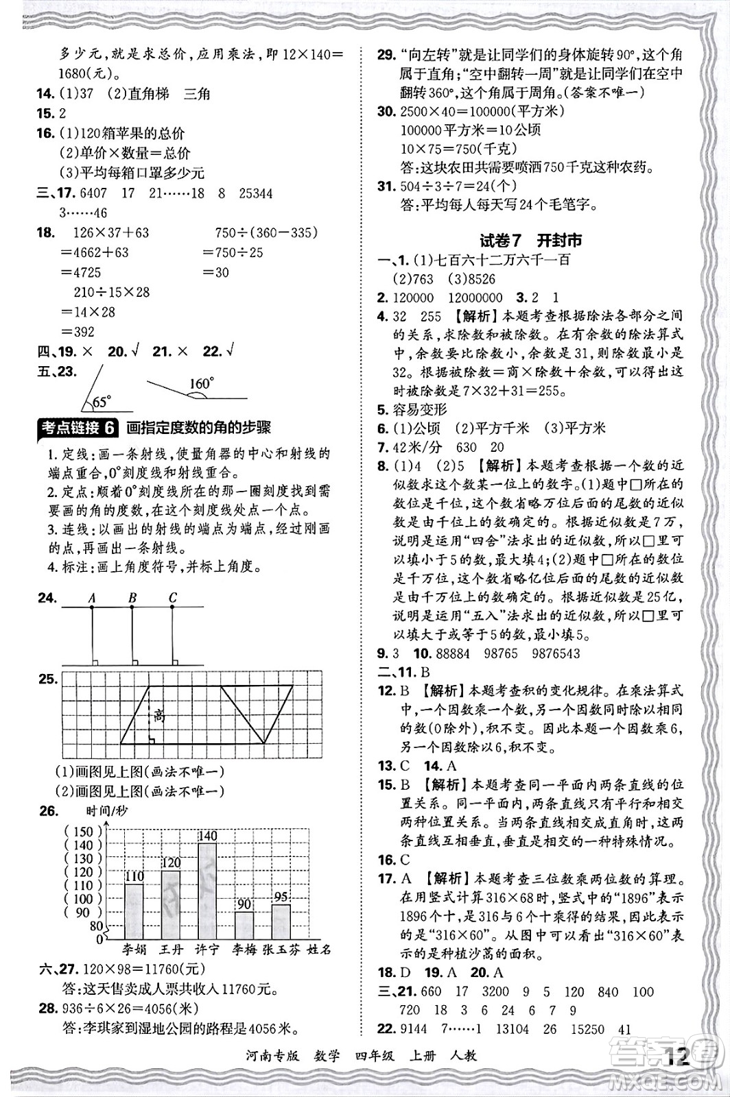 江西人民出版社2024年秋王朝霞各地期末試卷精選四年級數(shù)學(xué)上冊人教版河南專版答案