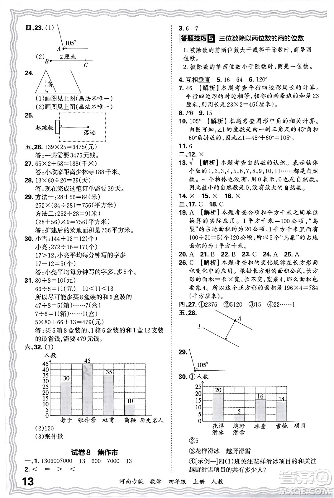 江西人民出版社2024年秋王朝霞各地期末試卷精選四年級數(shù)學(xué)上冊人教版河南專版答案