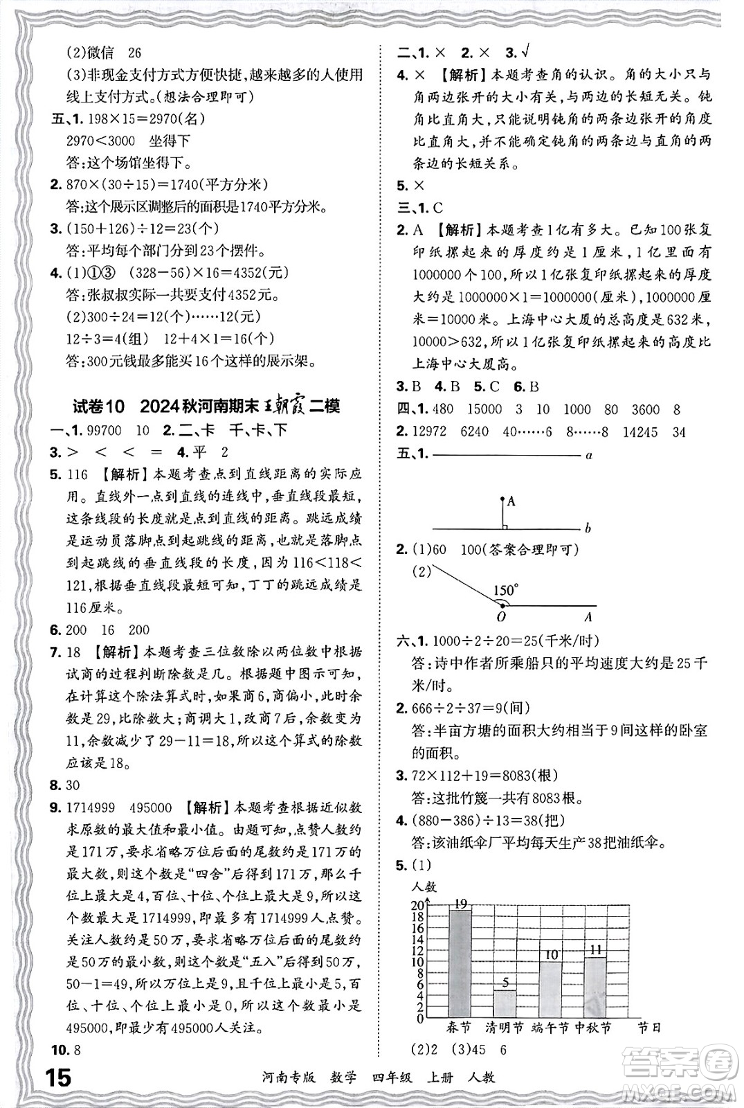 江西人民出版社2024年秋王朝霞各地期末試卷精選四年級數(shù)學(xué)上冊人教版河南專版答案