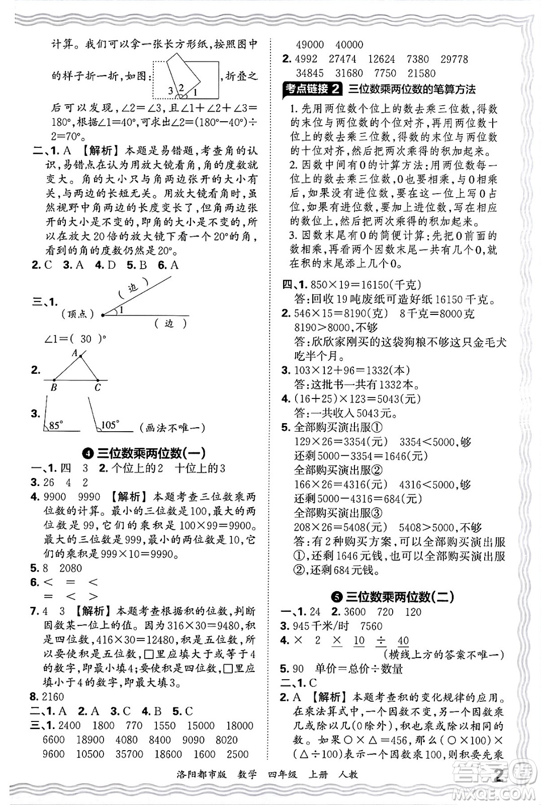 江西人民出版社2024年秋王朝霞各地期末試卷精選四年級(jí)數(shù)學(xué)上冊(cè)人教版洛陽(yáng)專(zhuān)版答案