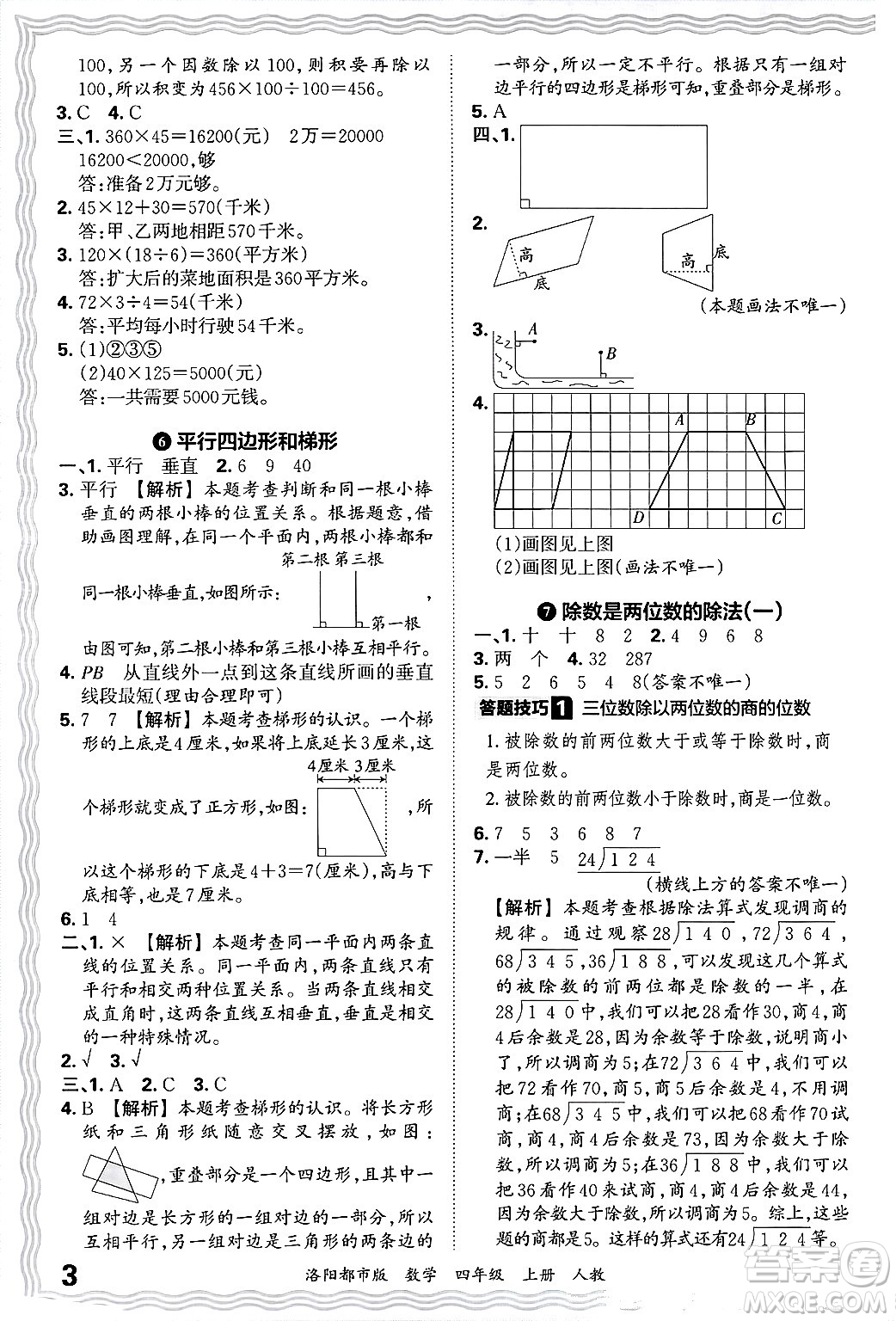 江西人民出版社2024年秋王朝霞各地期末試卷精選四年級(jí)數(shù)學(xué)上冊(cè)人教版洛陽(yáng)專(zhuān)版答案