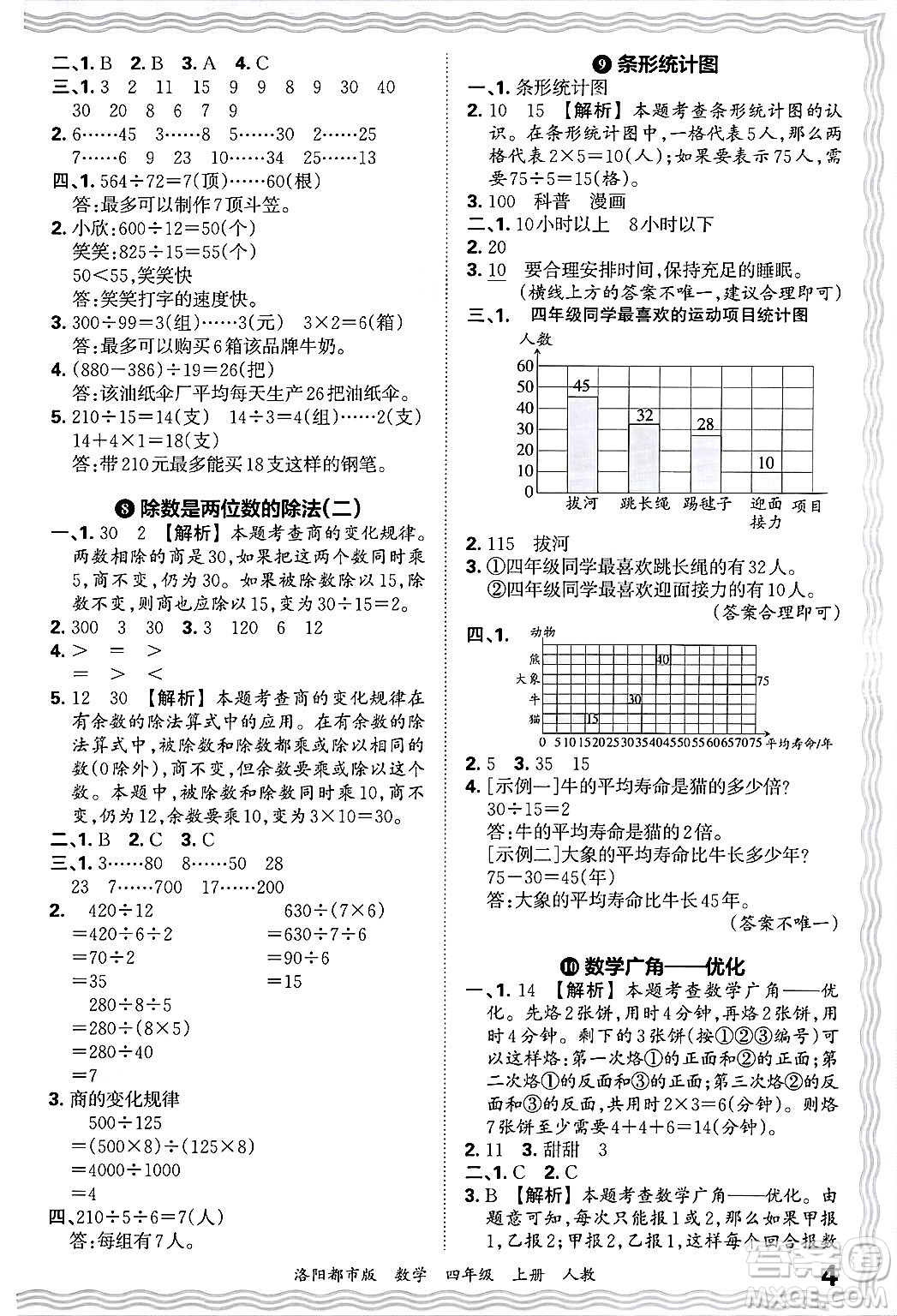 江西人民出版社2024年秋王朝霞各地期末試卷精選四年級(jí)數(shù)學(xué)上冊(cè)人教版洛陽(yáng)專(zhuān)版答案