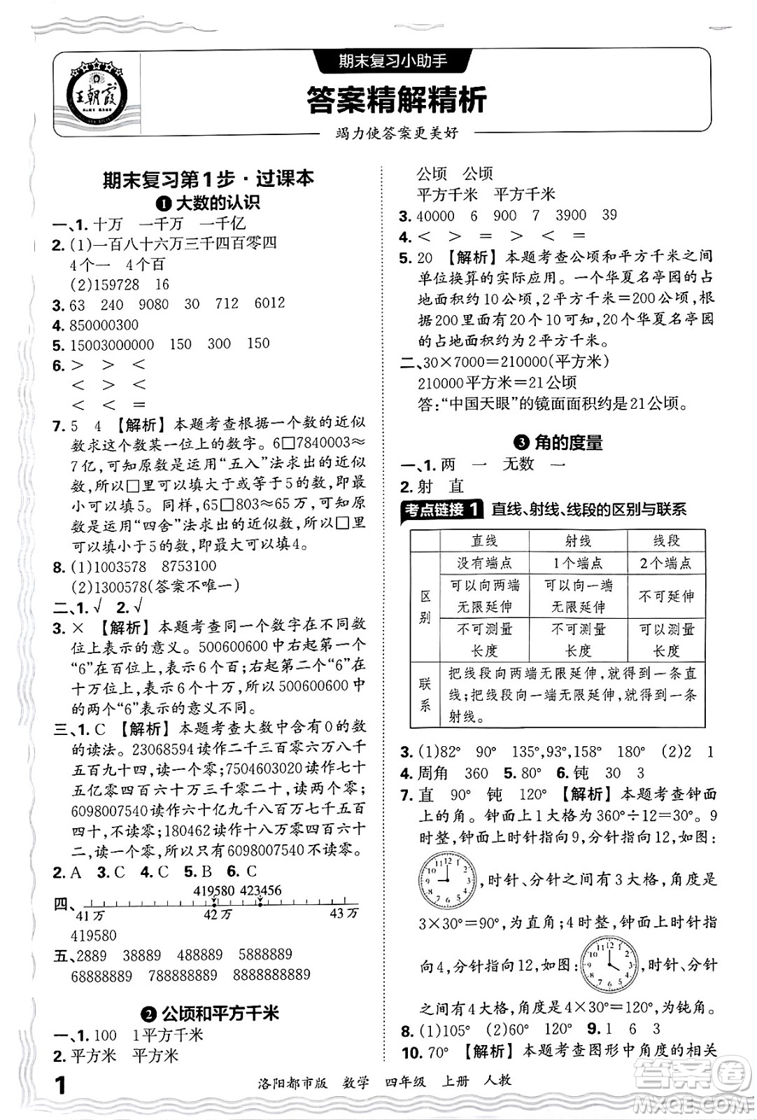 江西人民出版社2024年秋王朝霞各地期末試卷精選四年級(jí)數(shù)學(xué)上冊(cè)人教版洛陽(yáng)專(zhuān)版答案