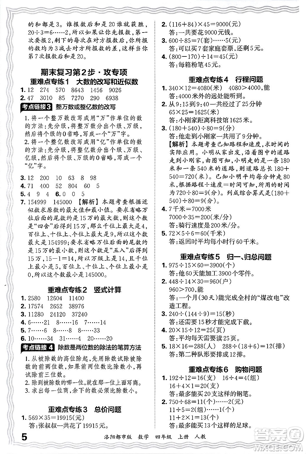 江西人民出版社2024年秋王朝霞各地期末試卷精選四年級(jí)數(shù)學(xué)上冊(cè)人教版洛陽(yáng)專(zhuān)版答案