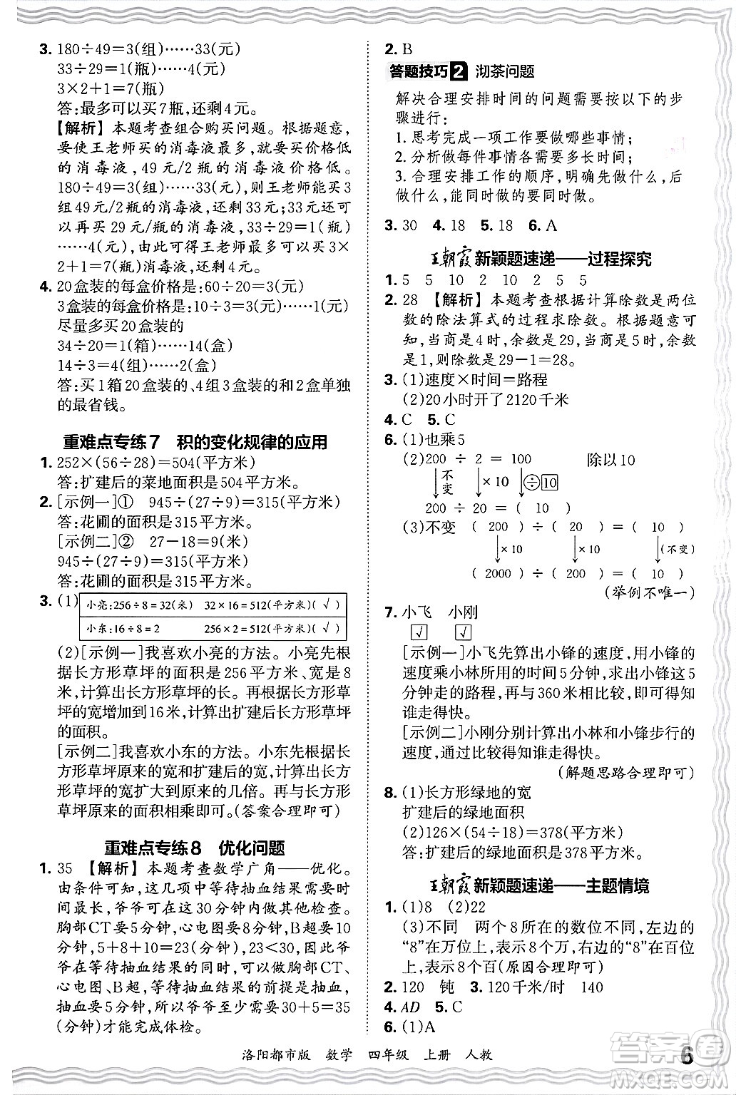 江西人民出版社2024年秋王朝霞各地期末試卷精選四年級(jí)數(shù)學(xué)上冊(cè)人教版洛陽(yáng)專(zhuān)版答案