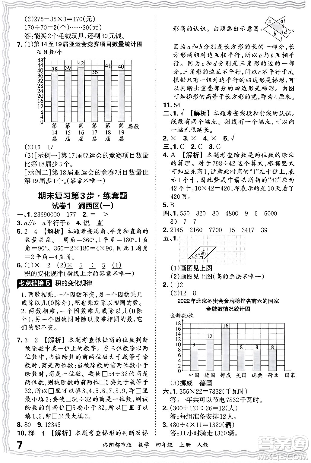 江西人民出版社2024年秋王朝霞各地期末試卷精選四年級(jí)數(shù)學(xué)上冊(cè)人教版洛陽(yáng)專(zhuān)版答案