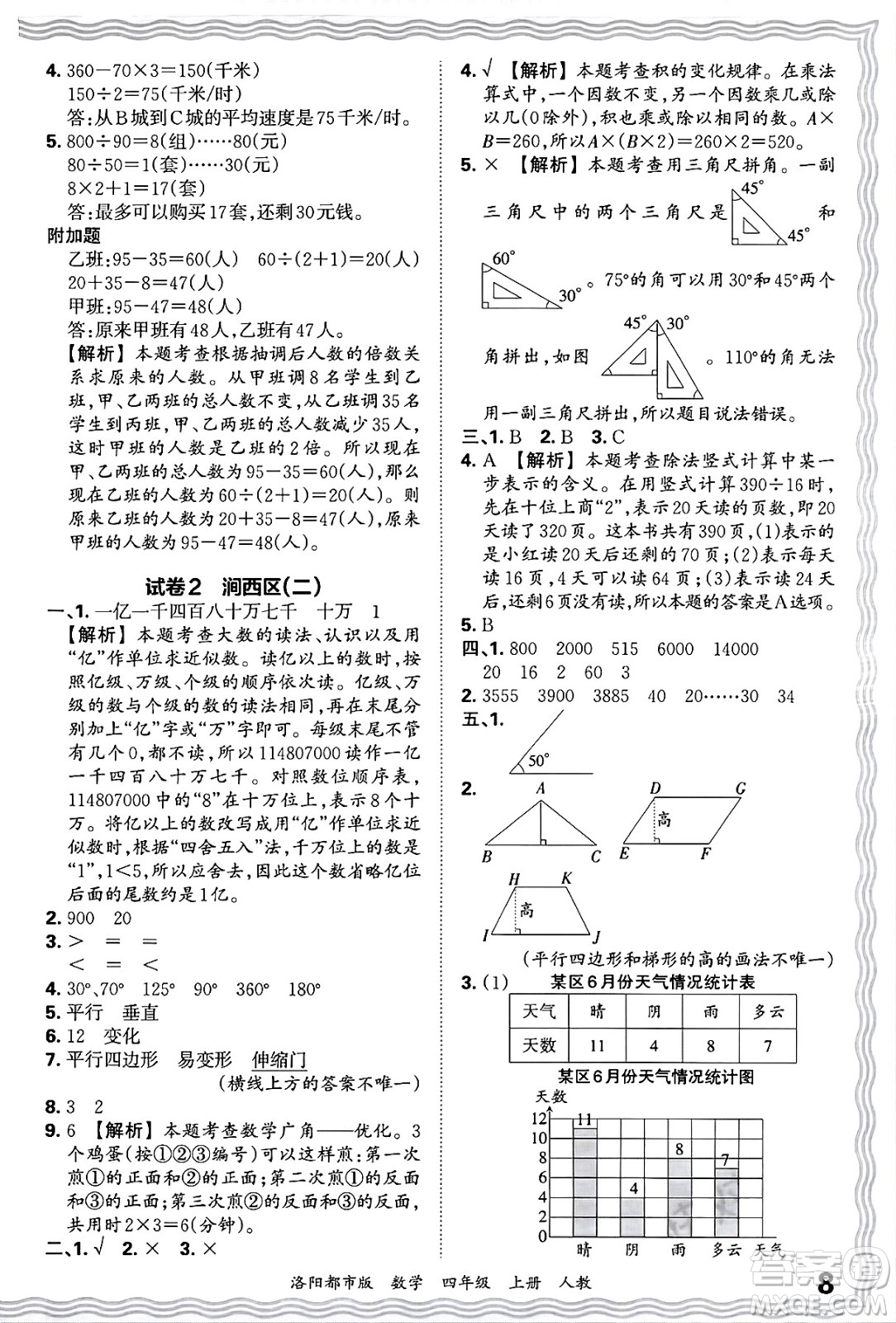 江西人民出版社2024年秋王朝霞各地期末試卷精選四年級(jí)數(shù)學(xué)上冊(cè)人教版洛陽(yáng)專(zhuān)版答案