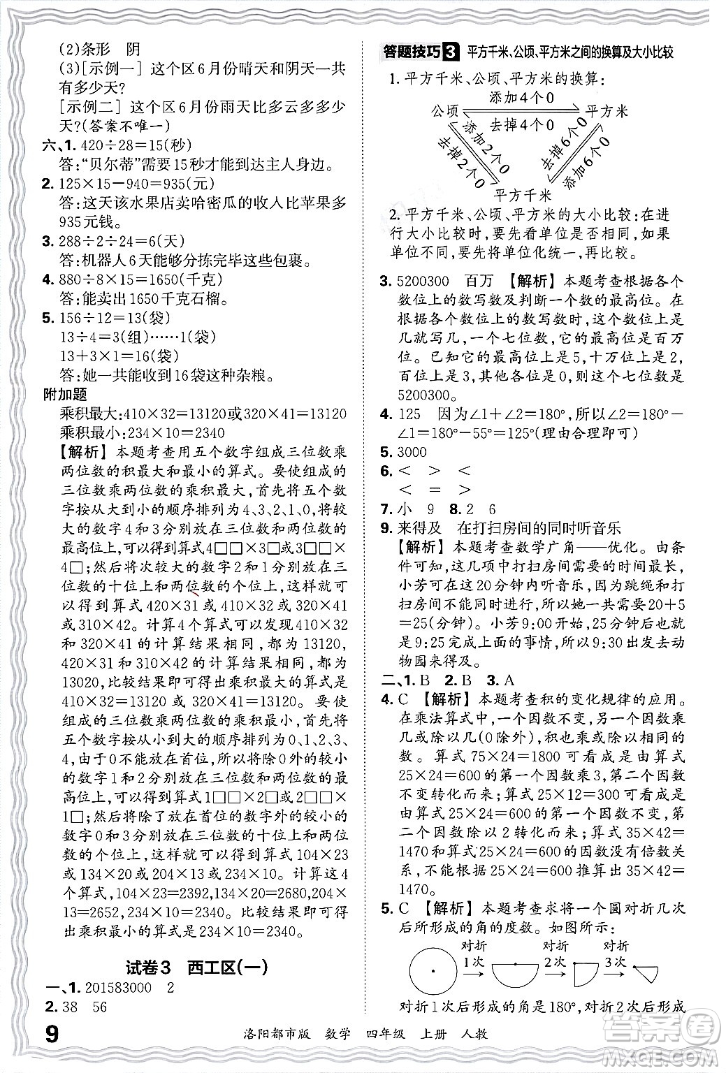 江西人民出版社2024年秋王朝霞各地期末試卷精選四年級(jí)數(shù)學(xué)上冊(cè)人教版洛陽(yáng)專(zhuān)版答案