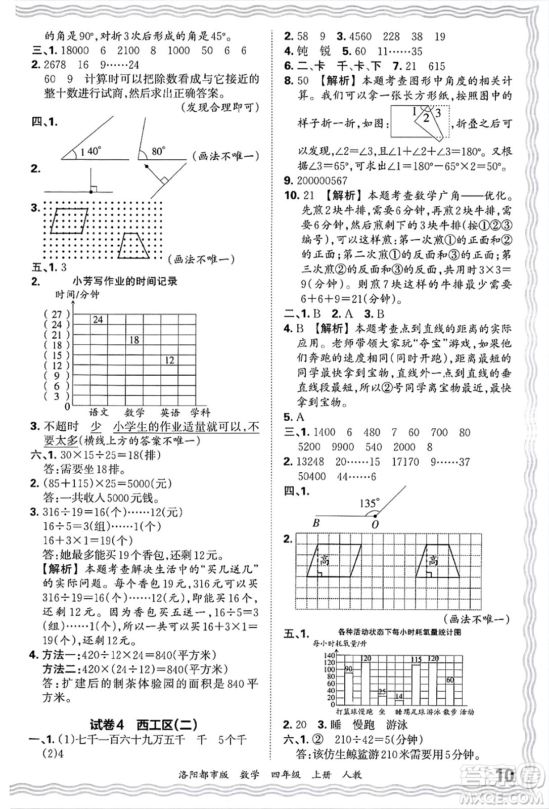 江西人民出版社2024年秋王朝霞各地期末試卷精選四年級(jí)數(shù)學(xué)上冊(cè)人教版洛陽(yáng)專(zhuān)版答案