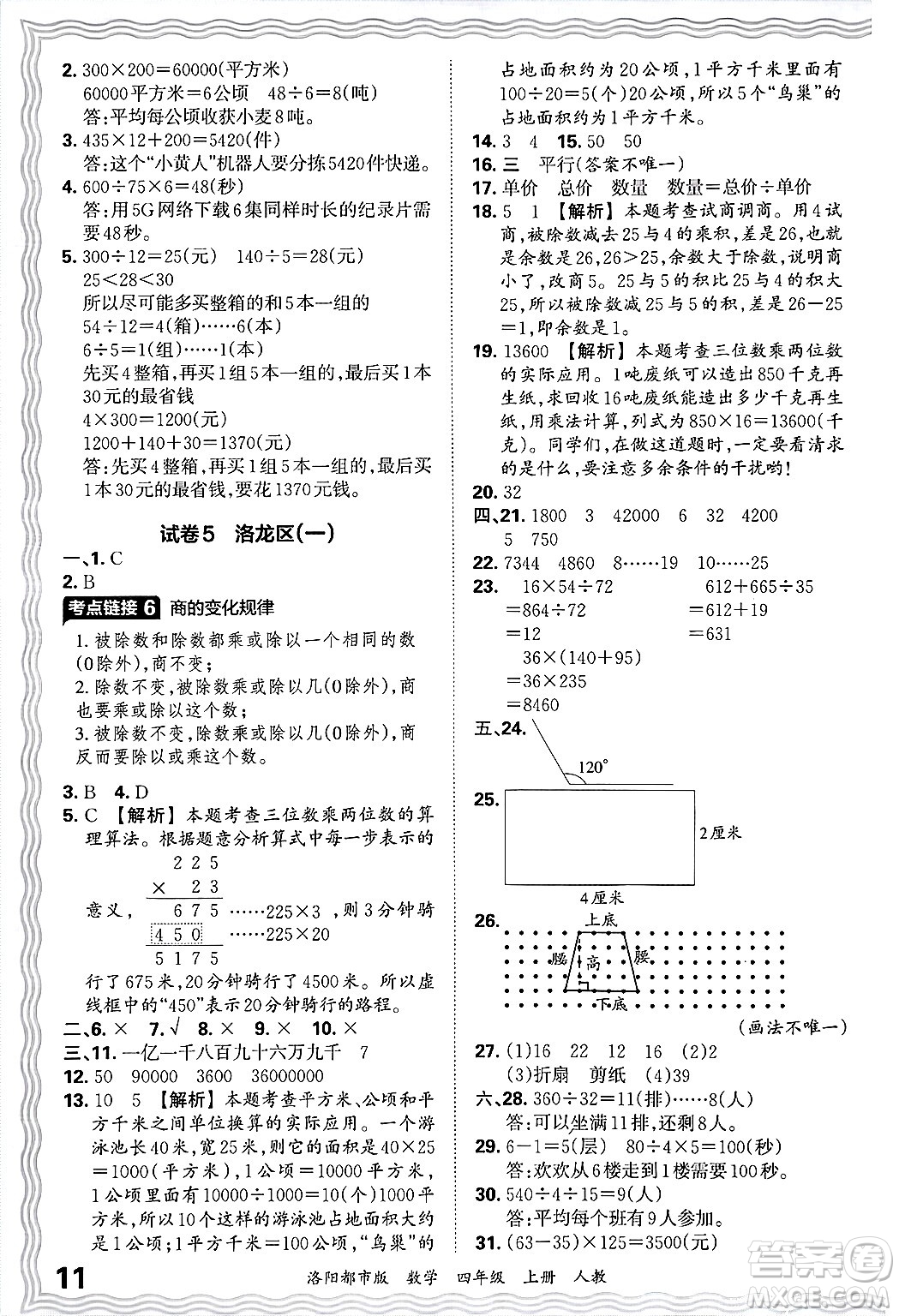 江西人民出版社2024年秋王朝霞各地期末試卷精選四年級(jí)數(shù)學(xué)上冊(cè)人教版洛陽(yáng)專(zhuān)版答案