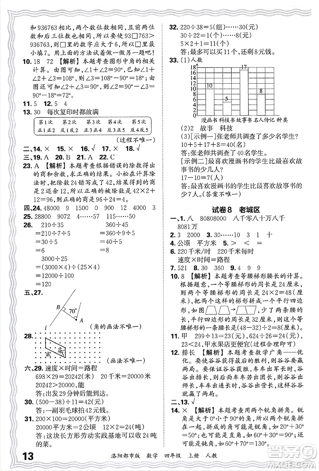 江西人民出版社2024年秋王朝霞各地期末試卷精選四年級(jí)數(shù)學(xué)上冊(cè)人教版洛陽(yáng)專(zhuān)版答案