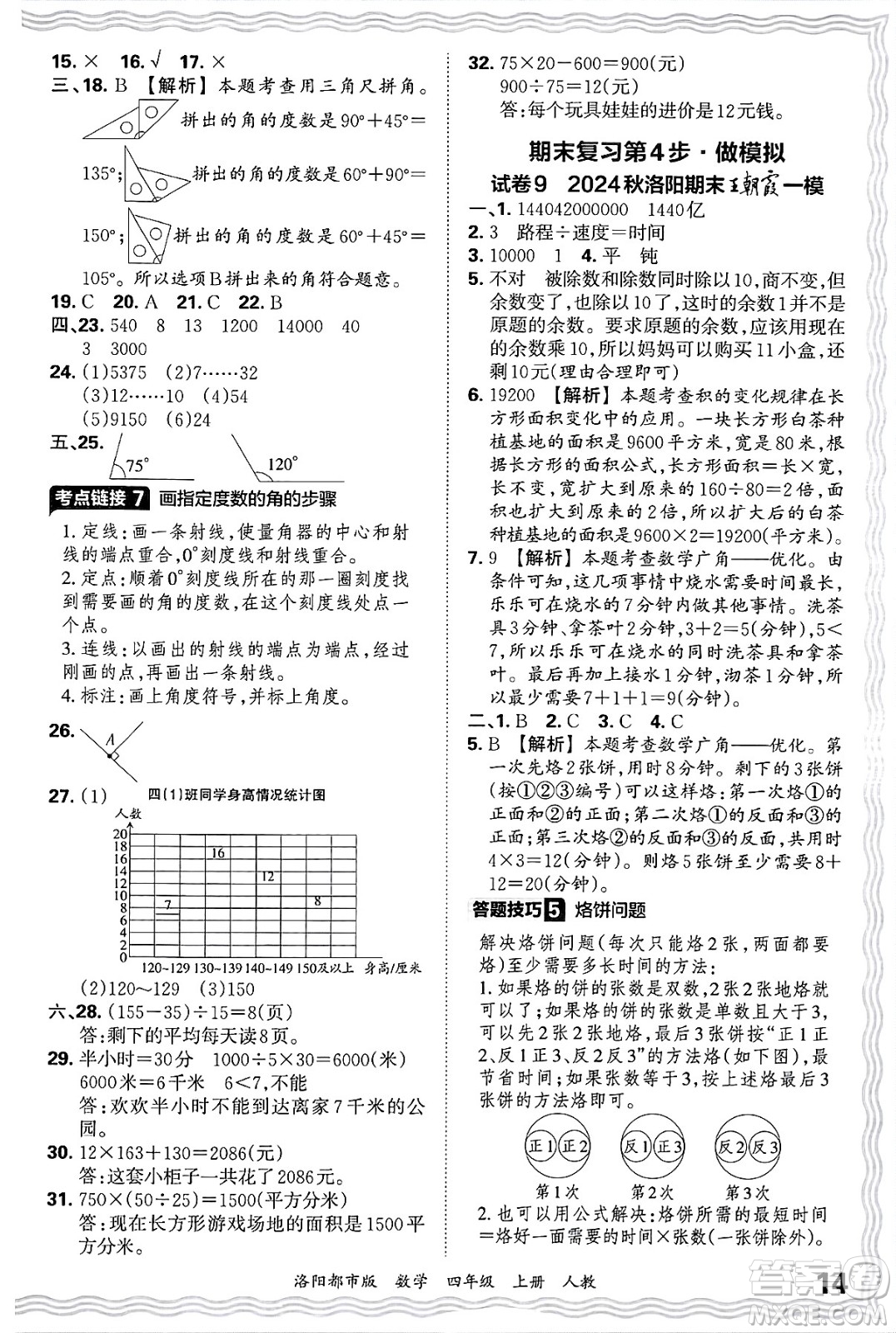 江西人民出版社2024年秋王朝霞各地期末試卷精選四年級(jí)數(shù)學(xué)上冊(cè)人教版洛陽(yáng)專(zhuān)版答案