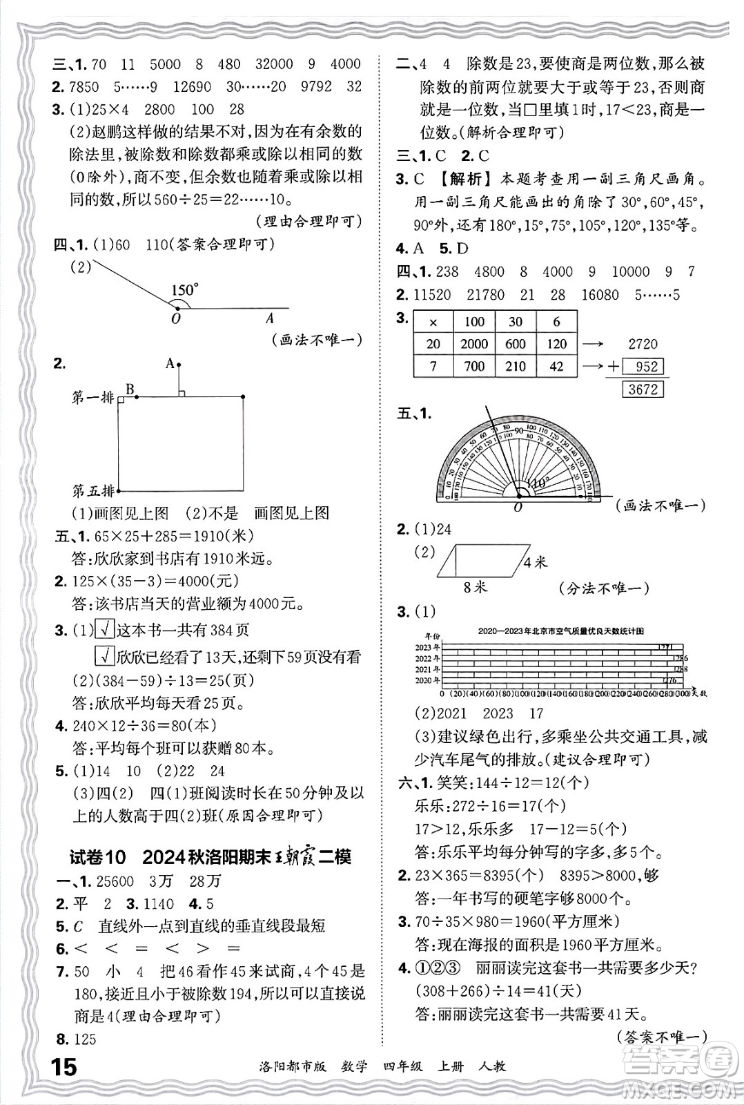 江西人民出版社2024年秋王朝霞各地期末試卷精選四年級(jí)數(shù)學(xué)上冊(cè)人教版洛陽(yáng)專(zhuān)版答案