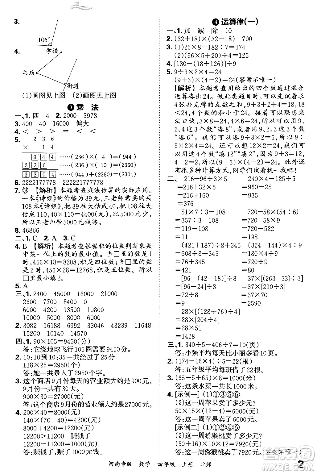 江西人民出版社2024年秋王朝霞各地期末試卷精選四年級數(shù)學(xué)上冊北師大版河南專版答案