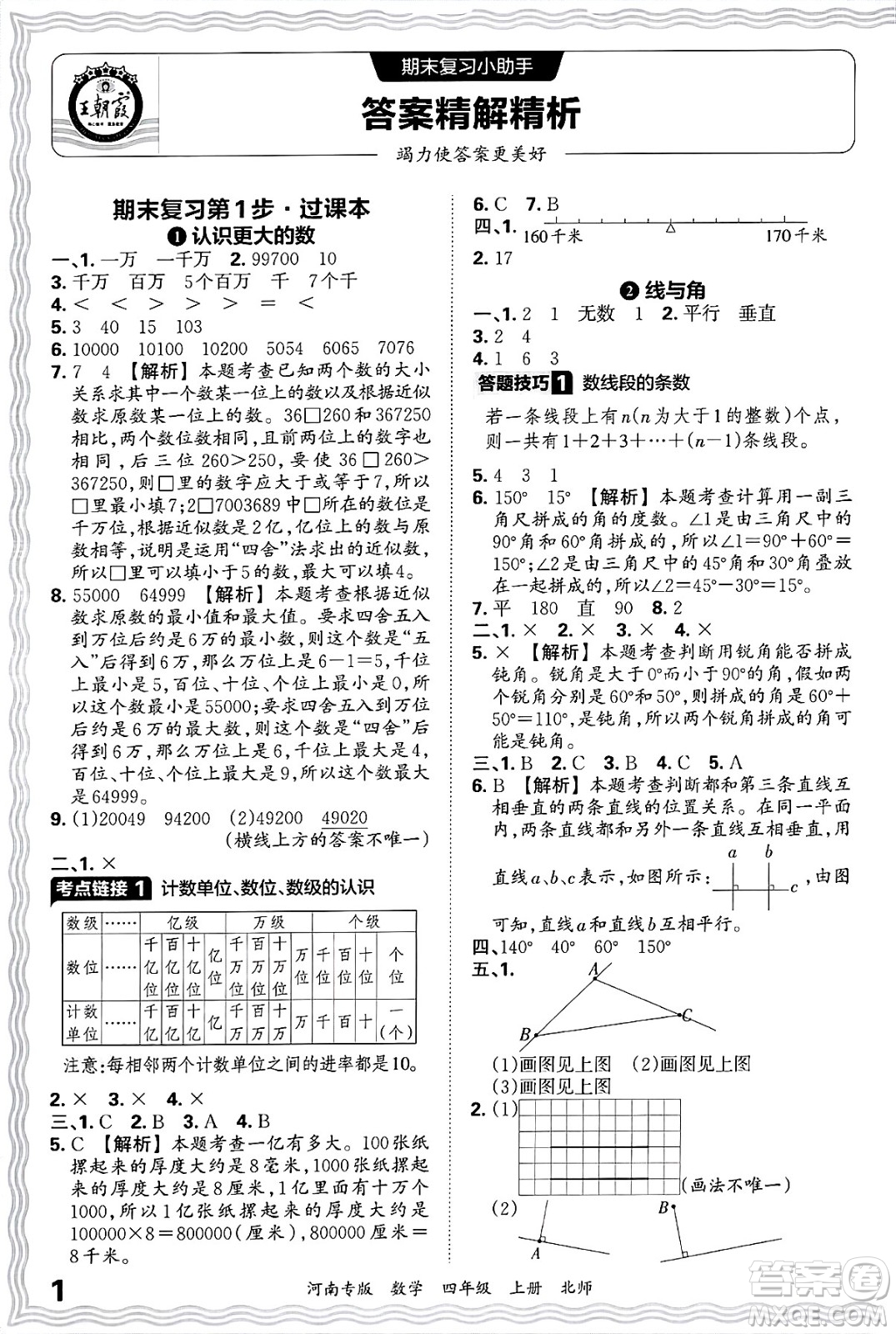 江西人民出版社2024年秋王朝霞各地期末試卷精選四年級數(shù)學(xué)上冊北師大版河南專版答案