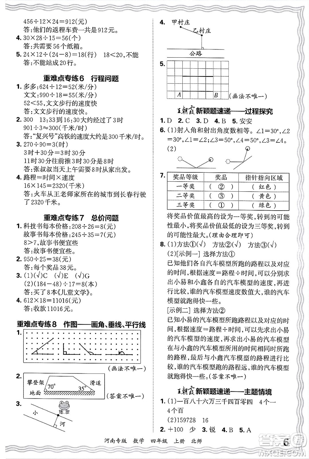 江西人民出版社2024年秋王朝霞各地期末試卷精選四年級數(shù)學(xué)上冊北師大版河南專版答案