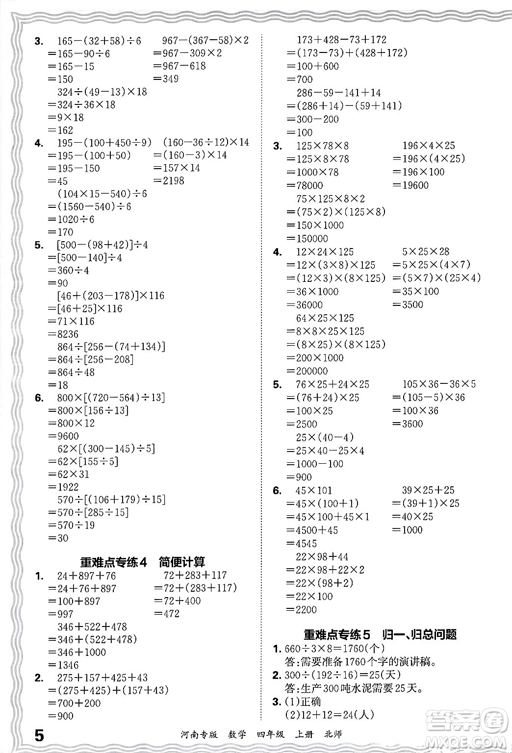 江西人民出版社2024年秋王朝霞各地期末試卷精選四年級數(shù)學(xué)上冊北師大版河南專版答案