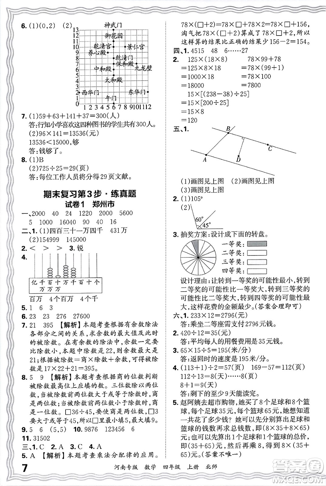 江西人民出版社2024年秋王朝霞各地期末試卷精選四年級數(shù)學(xué)上冊北師大版河南專版答案