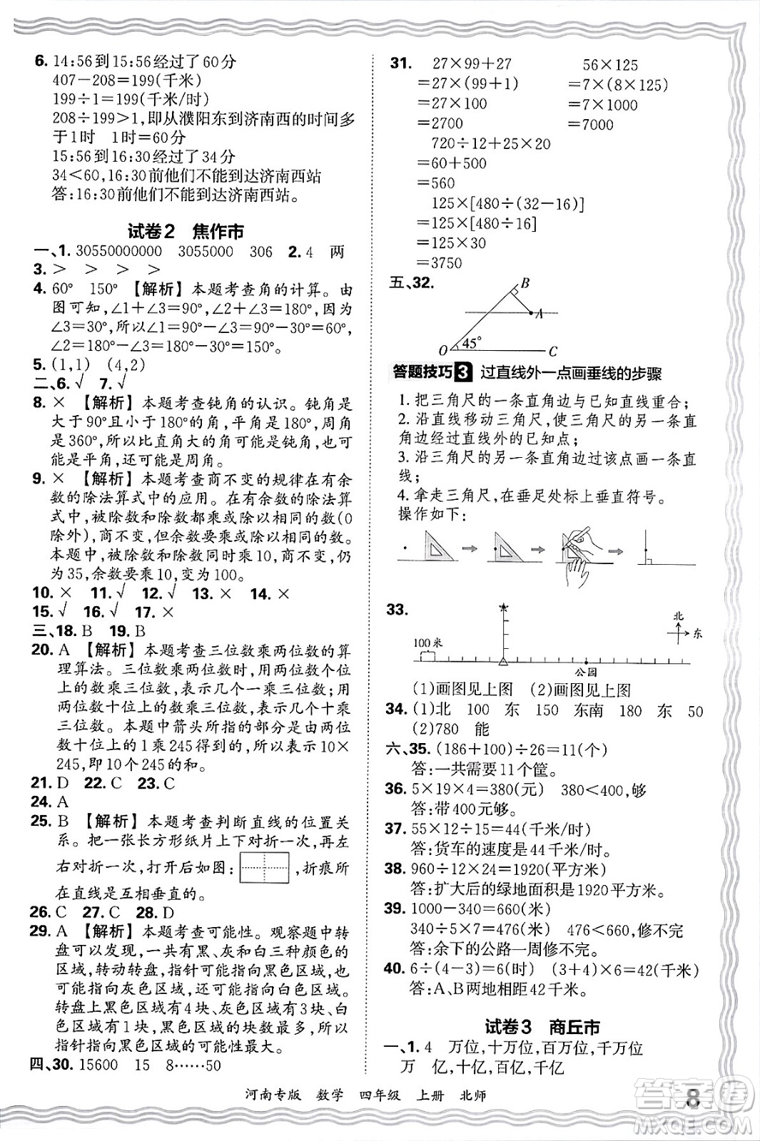 江西人民出版社2024年秋王朝霞各地期末試卷精選四年級數(shù)學(xué)上冊北師大版河南專版答案