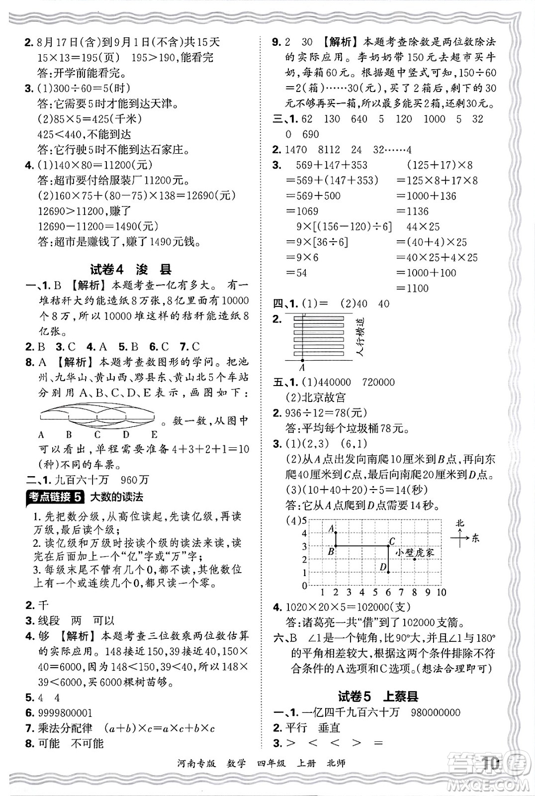 江西人民出版社2024年秋王朝霞各地期末試卷精選四年級數(shù)學(xué)上冊北師大版河南專版答案