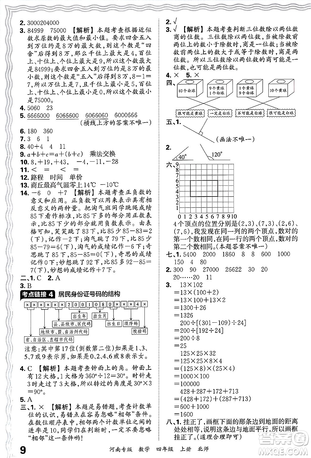 江西人民出版社2024年秋王朝霞各地期末試卷精選四年級數(shù)學(xué)上冊北師大版河南專版答案