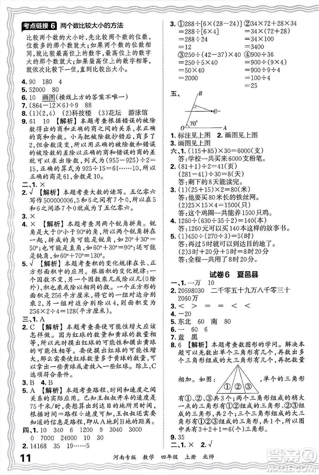 江西人民出版社2024年秋王朝霞各地期末試卷精選四年級數(shù)學(xué)上冊北師大版河南專版答案