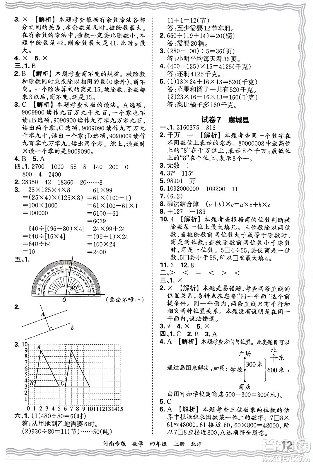 江西人民出版社2024年秋王朝霞各地期末試卷精選四年級數(shù)學(xué)上冊北師大版河南專版答案