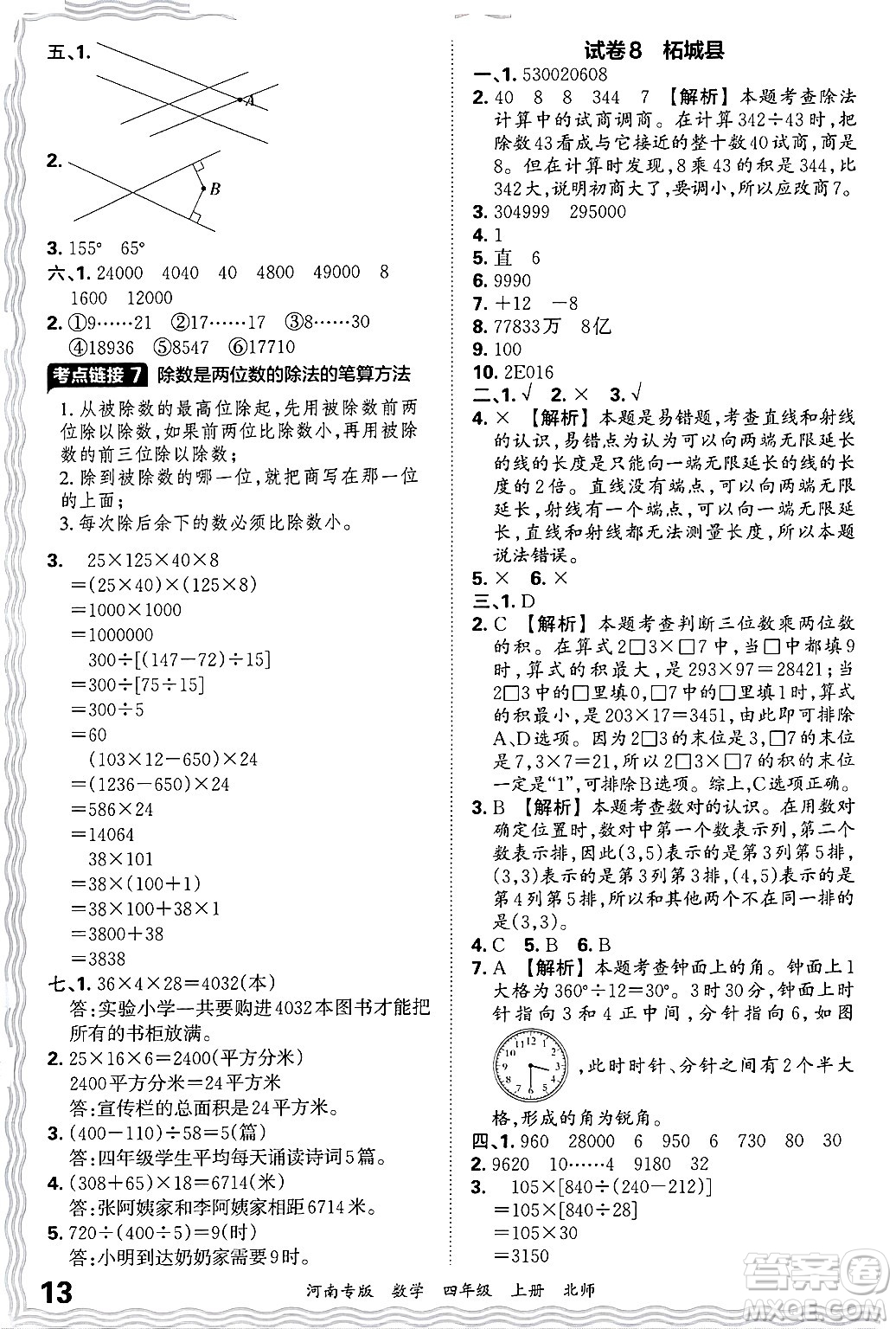 江西人民出版社2024年秋王朝霞各地期末試卷精選四年級數(shù)學(xué)上冊北師大版河南專版答案