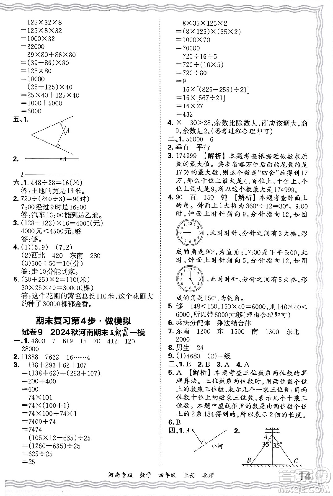 江西人民出版社2024年秋王朝霞各地期末試卷精選四年級數(shù)學(xué)上冊北師大版河南專版答案