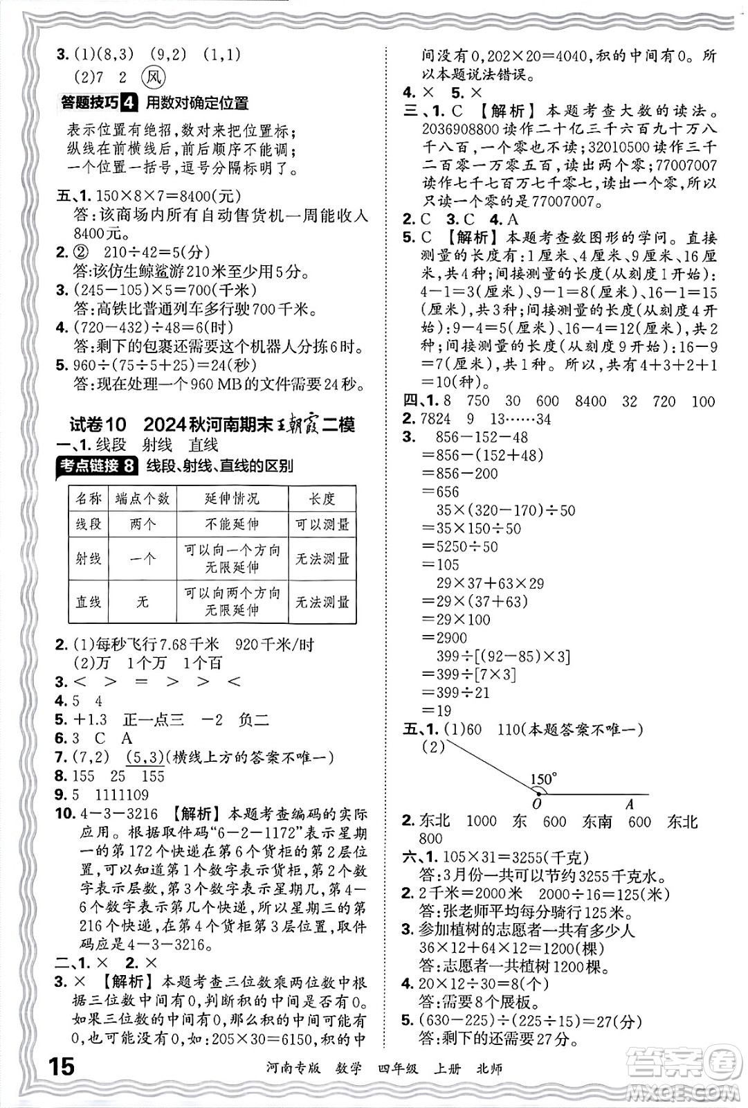 江西人民出版社2024年秋王朝霞各地期末試卷精選四年級數(shù)學(xué)上冊北師大版河南專版答案