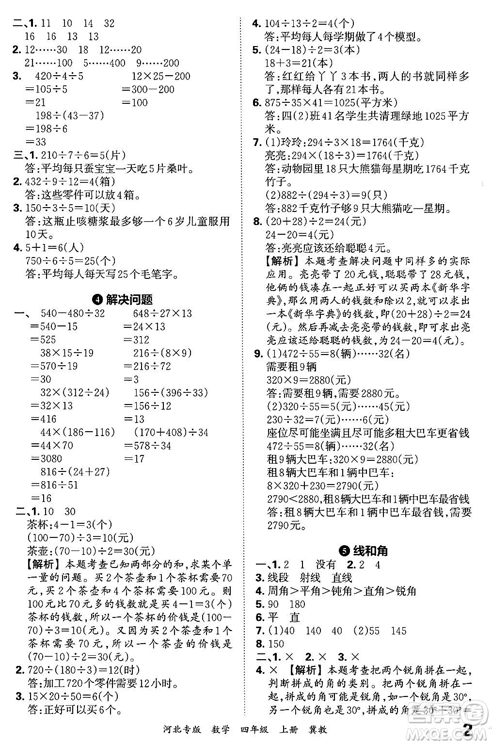 江西人民出版社2024年秋王朝霞各地期末試卷精選四年級(jí)數(shù)學(xué)上冊(cè)冀教版河北專版答案