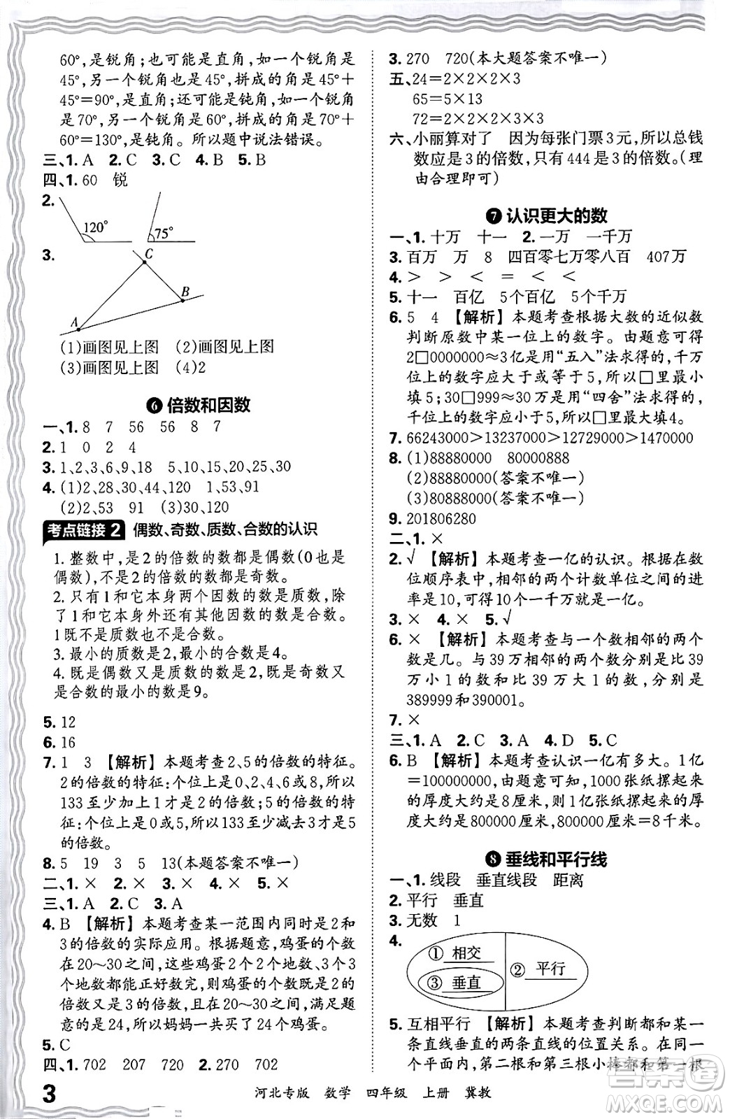 江西人民出版社2024年秋王朝霞各地期末試卷精選四年級(jí)數(shù)學(xué)上冊(cè)冀教版河北專版答案