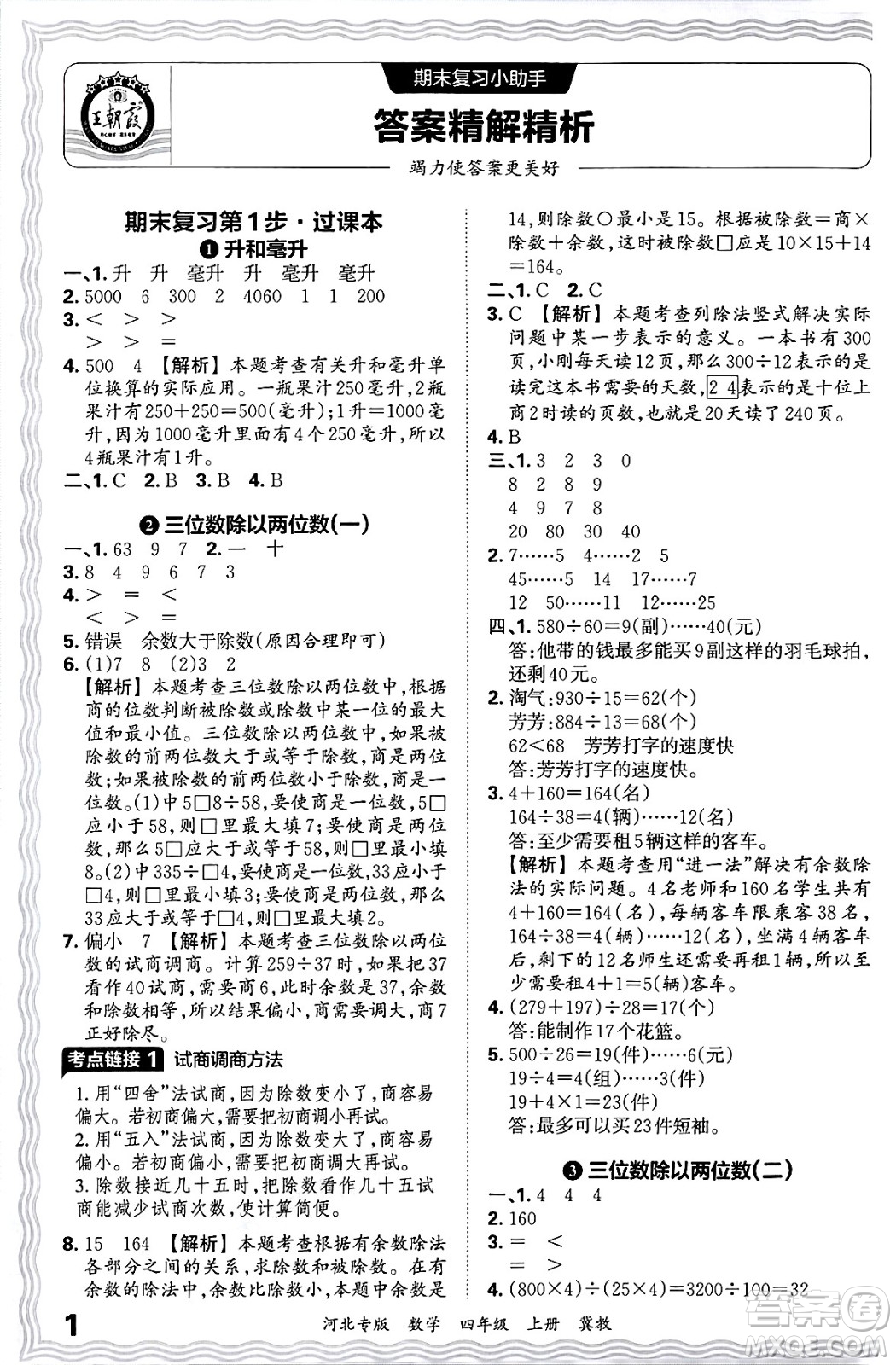 江西人民出版社2024年秋王朝霞各地期末試卷精選四年級(jí)數(shù)學(xué)上冊(cè)冀教版河北專版答案