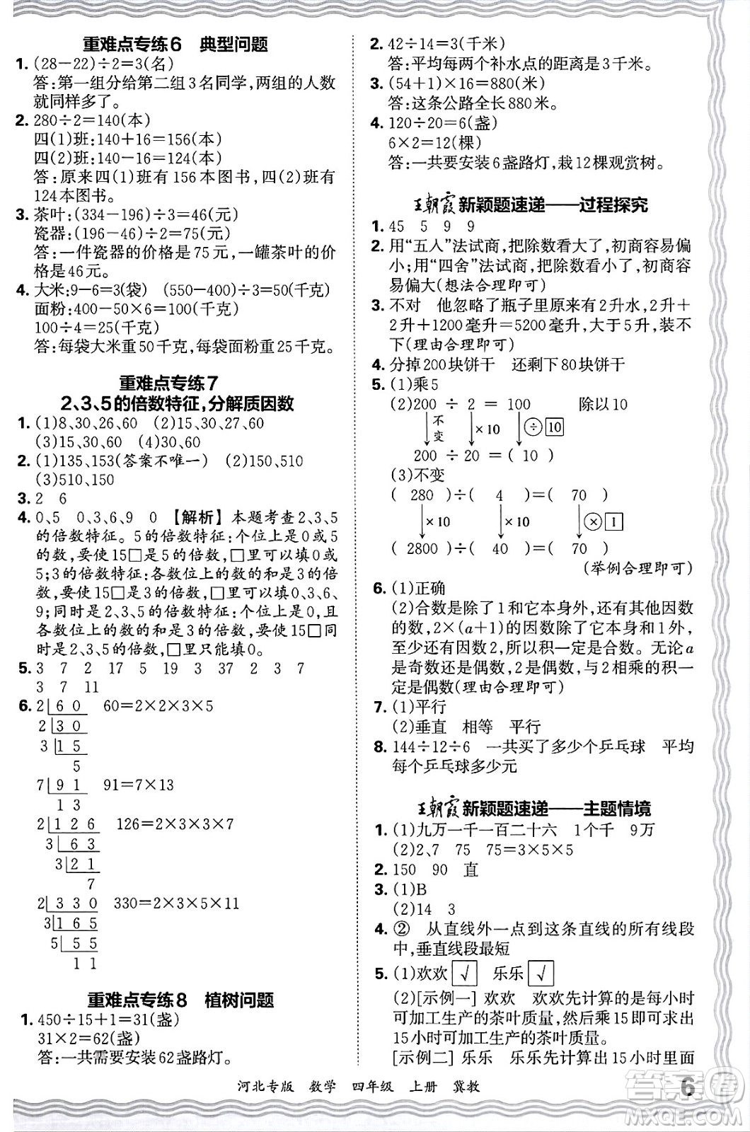 江西人民出版社2024年秋王朝霞各地期末試卷精選四年級(jí)數(shù)學(xué)上冊(cè)冀教版河北專版答案