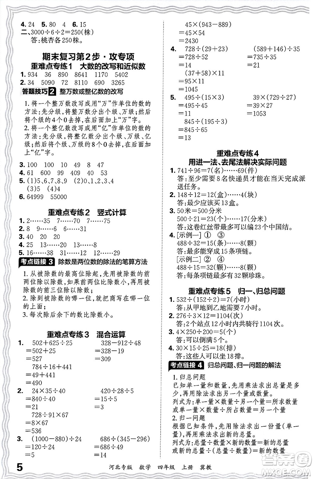 江西人民出版社2024年秋王朝霞各地期末試卷精選四年級(jí)數(shù)學(xué)上冊(cè)冀教版河北專版答案