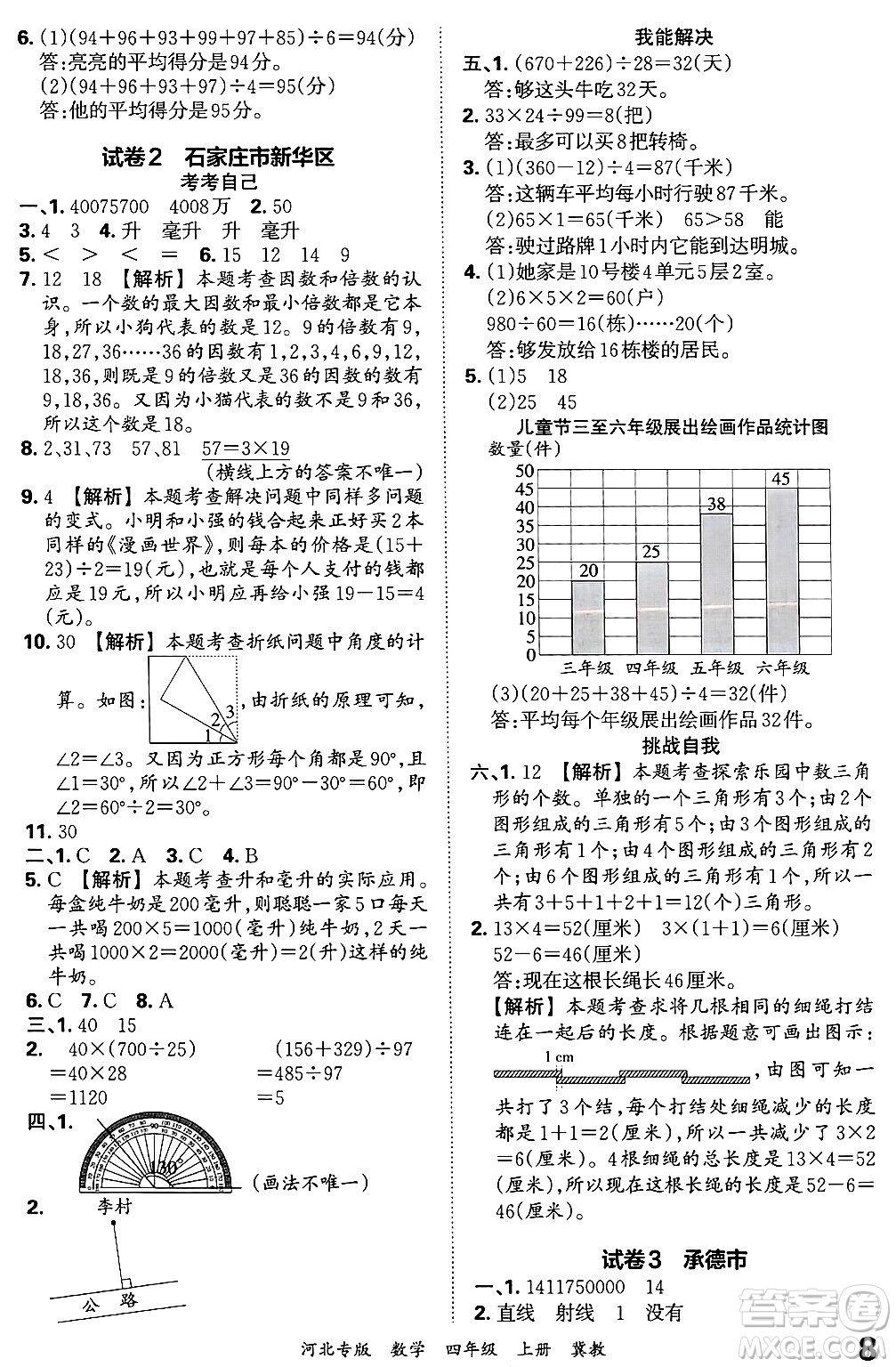 江西人民出版社2024年秋王朝霞各地期末試卷精選四年級(jí)數(shù)學(xué)上冊(cè)冀教版河北專版答案