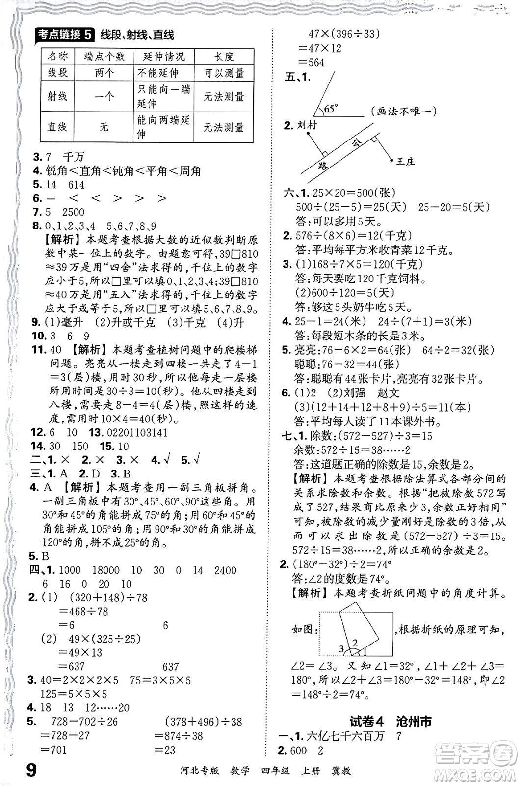 江西人民出版社2024年秋王朝霞各地期末試卷精選四年級(jí)數(shù)學(xué)上冊(cè)冀教版河北專版答案