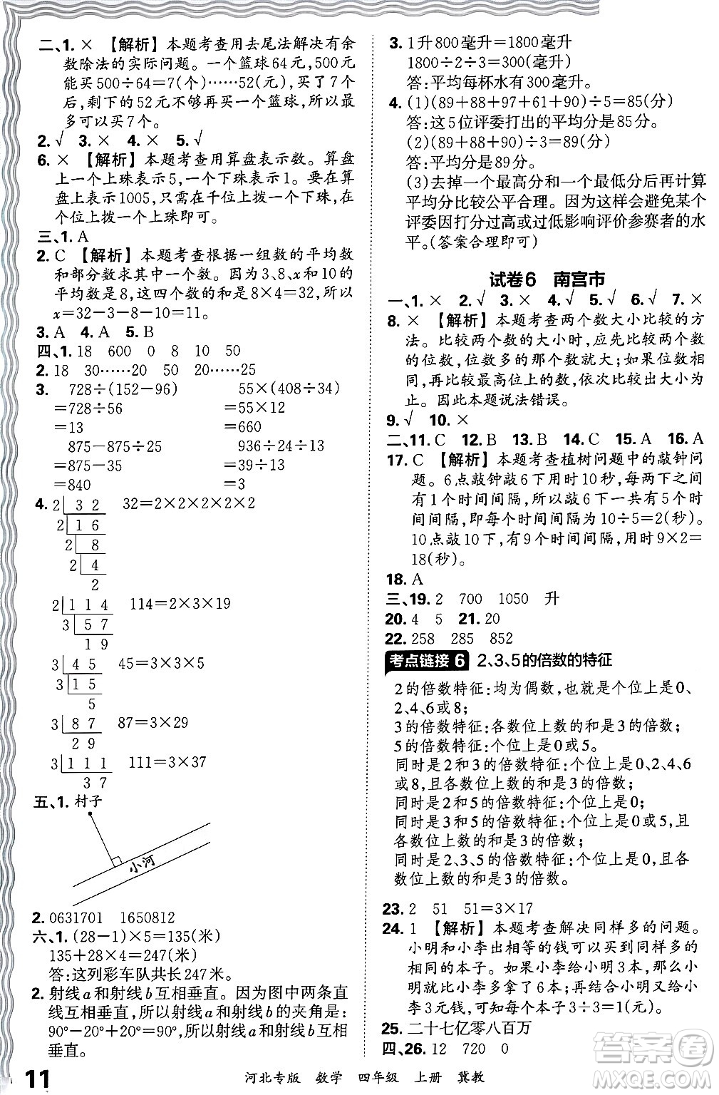 江西人民出版社2024年秋王朝霞各地期末試卷精選四年級(jí)數(shù)學(xué)上冊(cè)冀教版河北專版答案