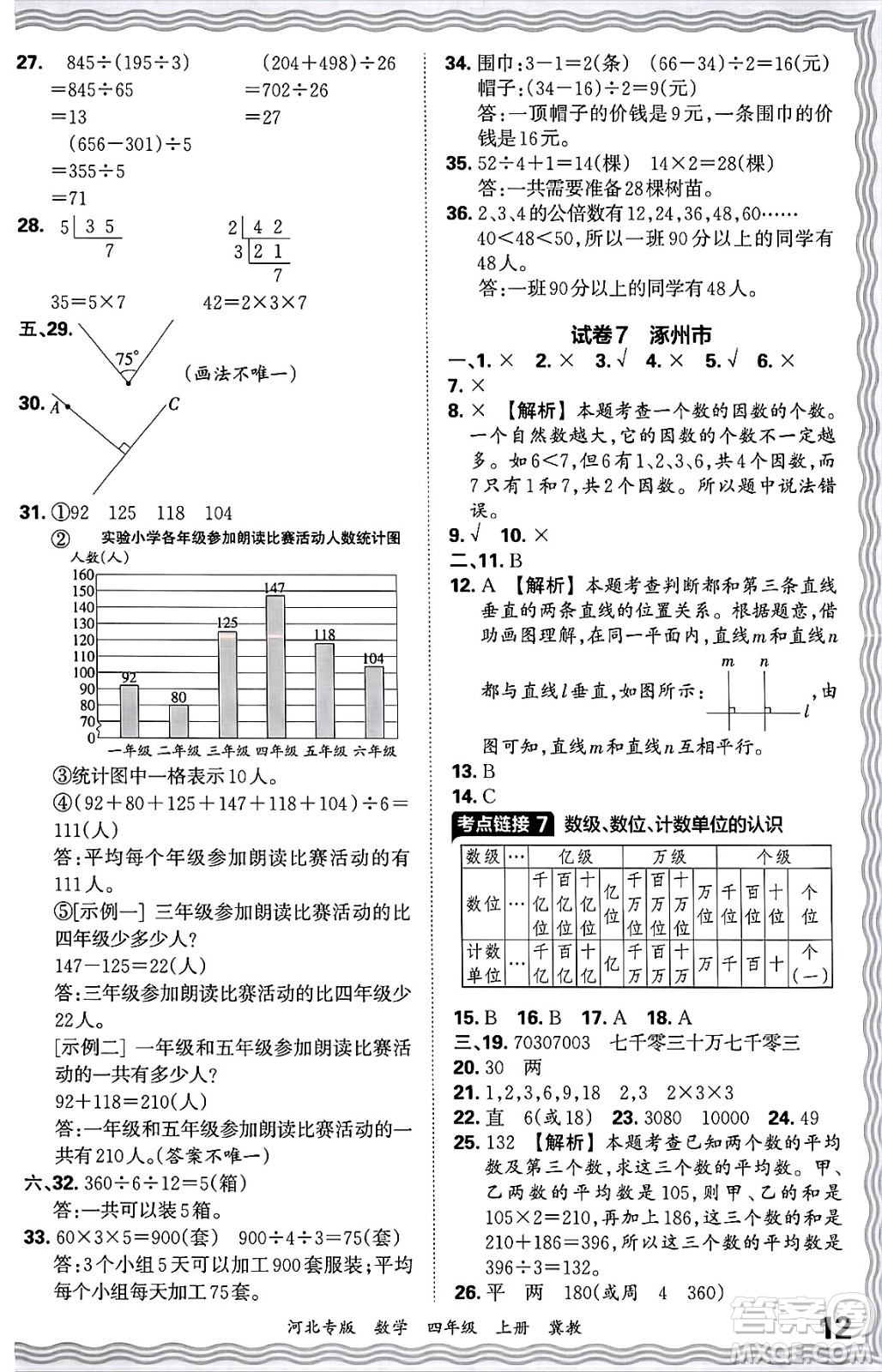 江西人民出版社2024年秋王朝霞各地期末試卷精選四年級(jí)數(shù)學(xué)上冊(cè)冀教版河北專版答案