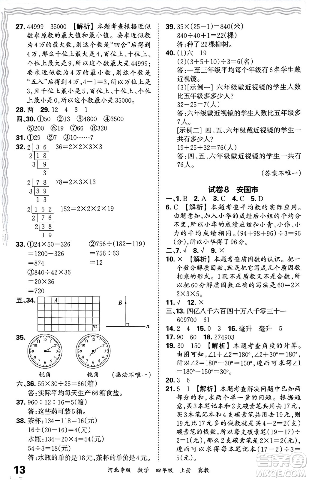 江西人民出版社2024年秋王朝霞各地期末試卷精選四年級(jí)數(shù)學(xué)上冊(cè)冀教版河北專版答案