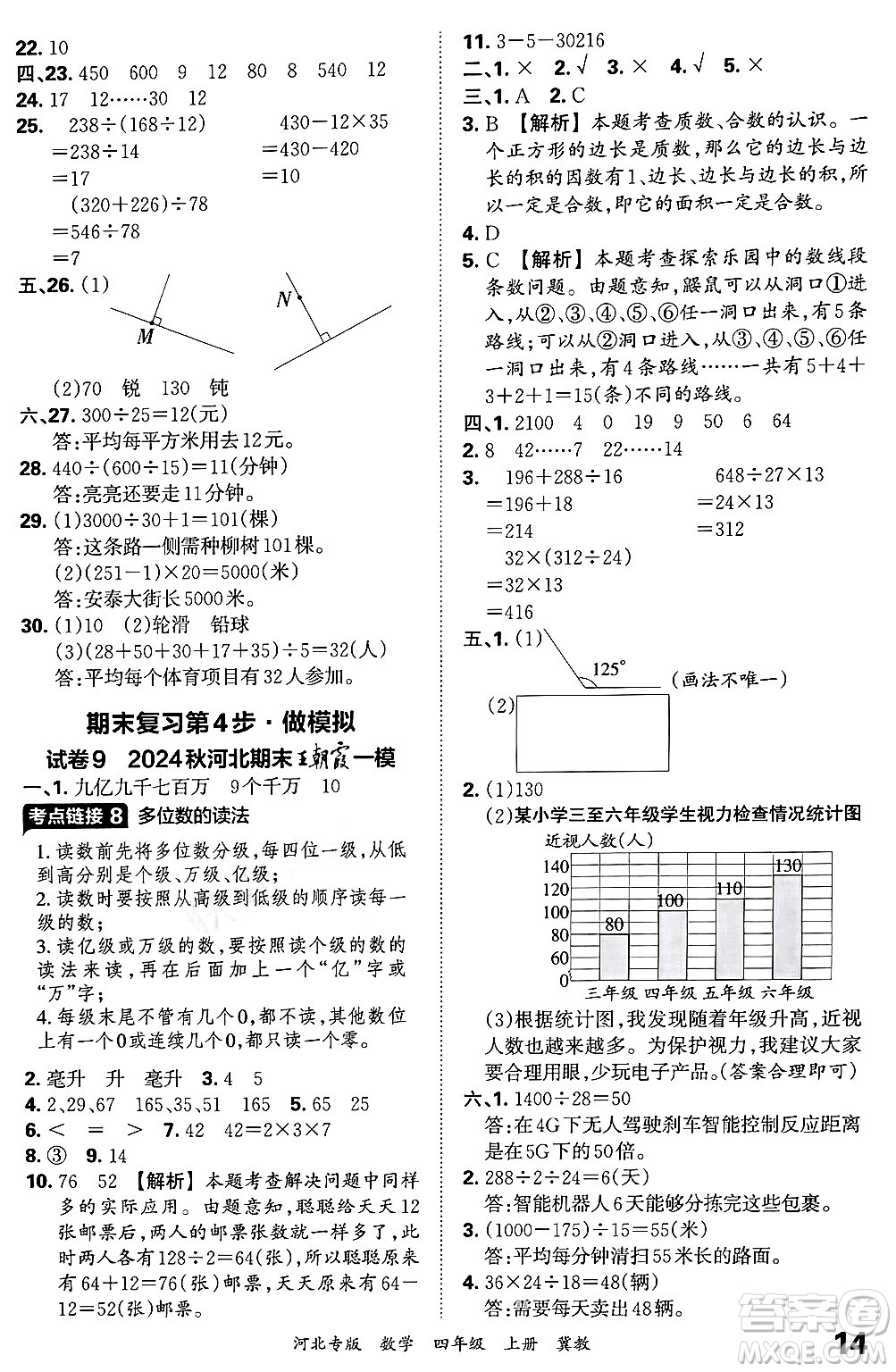 江西人民出版社2024年秋王朝霞各地期末試卷精選四年級(jí)數(shù)學(xué)上冊(cè)冀教版河北專版答案